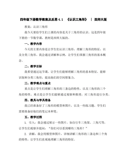 四年级下册数学教案及反思-4.1《认识三角形》︳西师大版