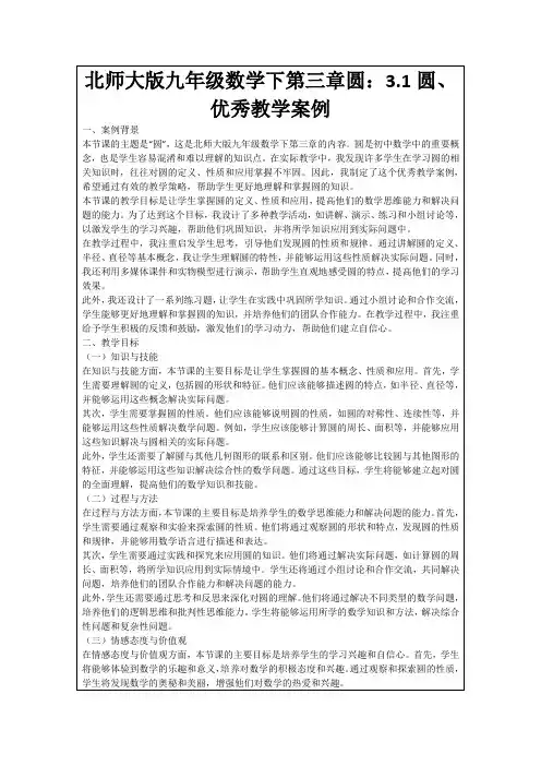 北师大版九年级数学下第三章圆：3.1圆、优秀教学案例