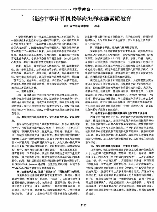 浅述中学计算机教学应怎样实施素质教育