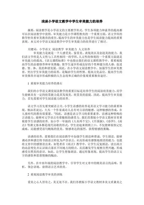 浅谈小学语文教学中学生审美能力的培养