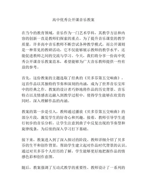 高中优秀公开课音乐教案