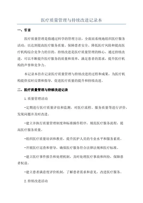医疗质量管理与持续改进记录本