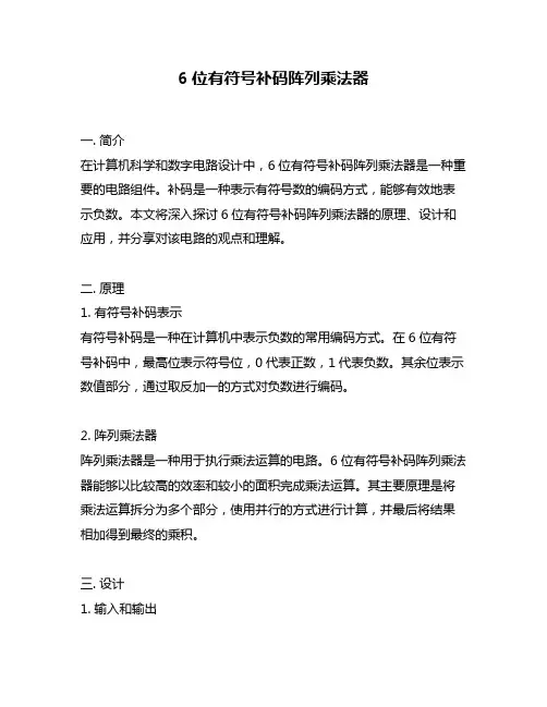 6位有符号补码阵列乘法器