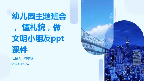 幼儿园主题班会, 懂礼貌,做文明小朋友ppt课件
