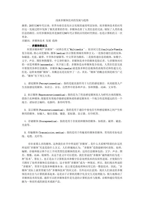 浅谈多媒体技术的发展与趋势