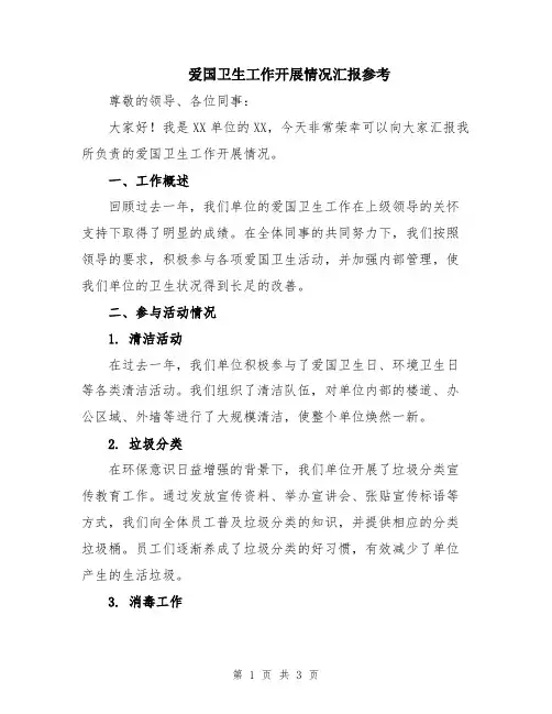 爱国卫生工作开展情况汇报参考