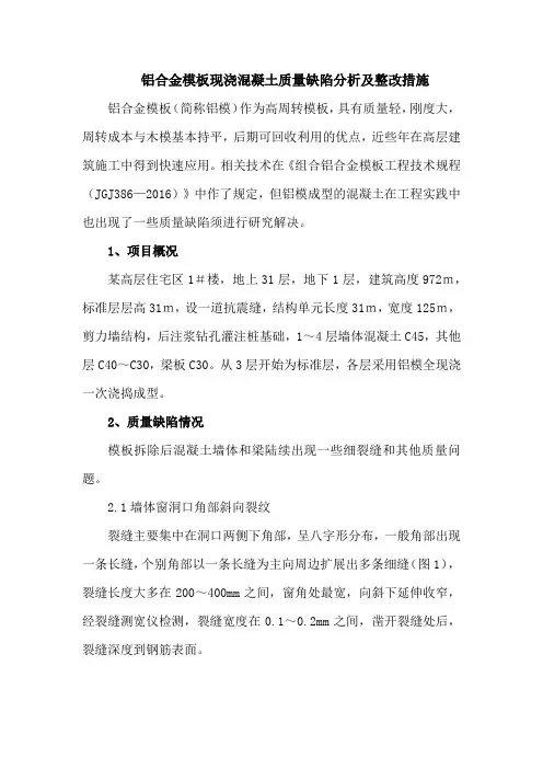 铝合金模板现浇混凝土质量缺陷分析及整改措施