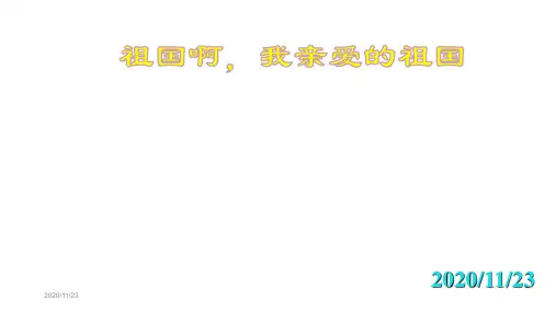 《祖国啊,我亲爱的祖国》PPT课件