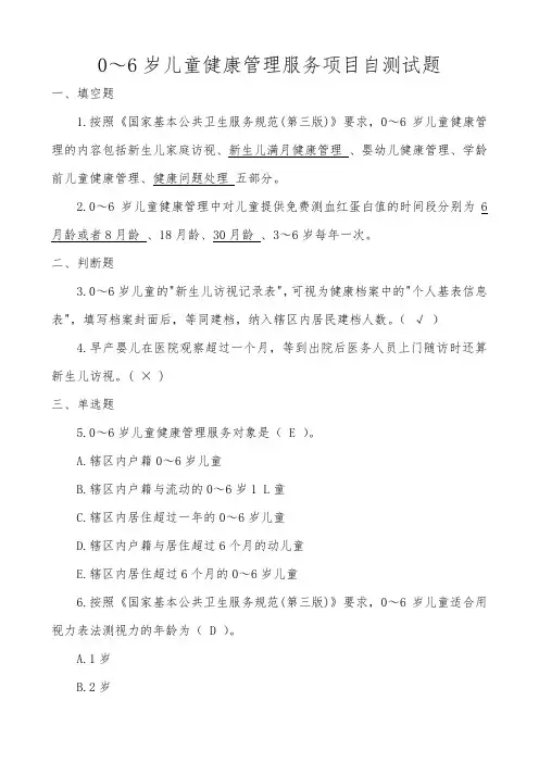 0~6岁儿童健康管理服务项目自测试题及答案