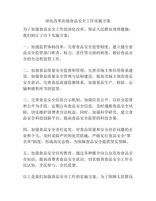 深化改革加强食品安全工作实施方案