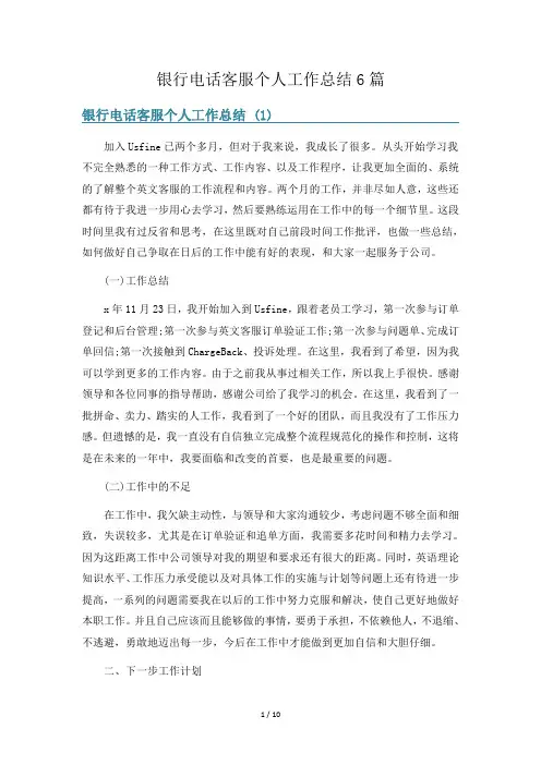银行电话客服个人工作总结6篇