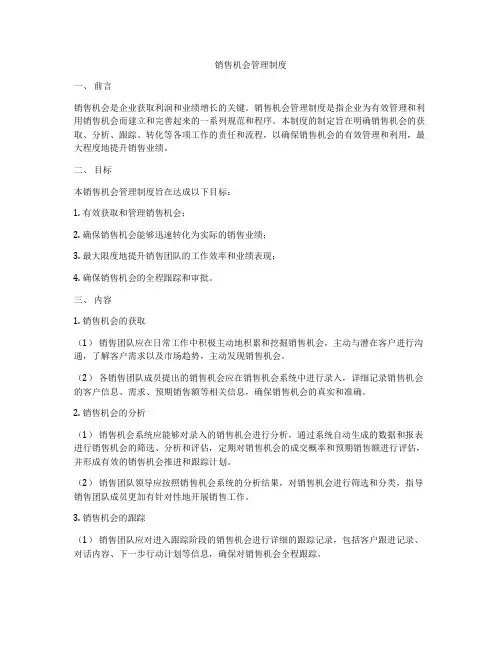 销售机会管理制度