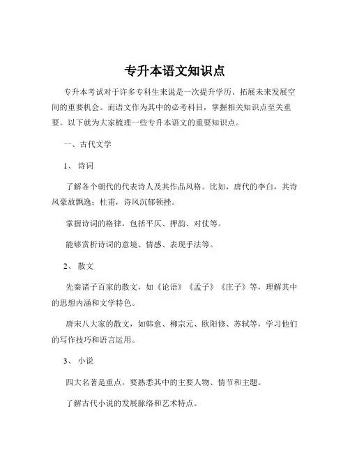 专升本语文知识点