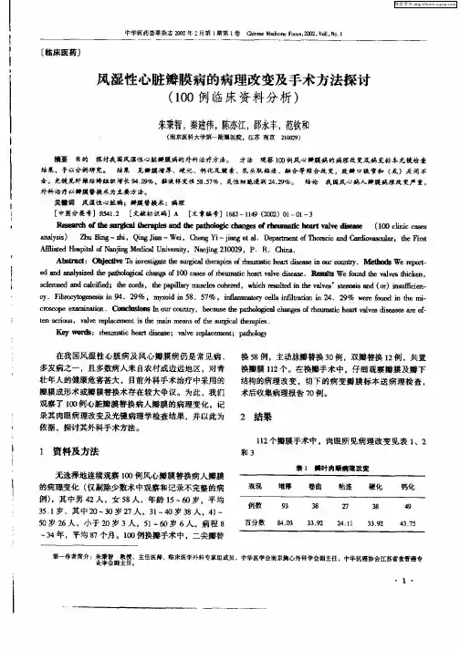 风湿性心脏瓣膜病的病理改变及手术方法探讨(100例临床资料分析)