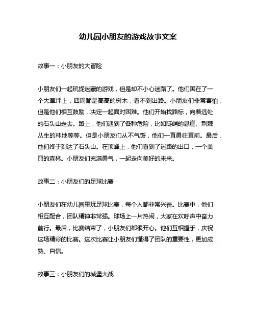 幼儿园小朋友的游戏故事文案