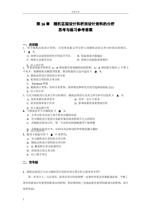 第6章随机区组析因设计资料的分析思考与练习参考答案