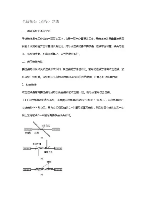 电线接头(连接)方法