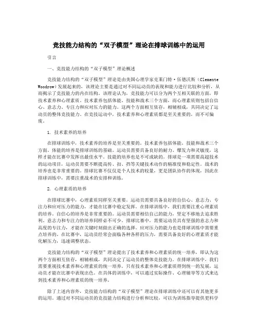 竞技能力结构的“双子模型”理论在排球训练中的运用