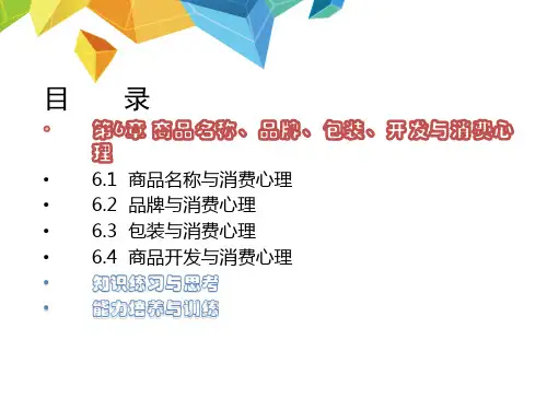 第6章 商品名称、品牌、包装、开发与消费者心理