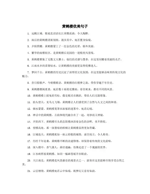 黄鹤楼优美句子