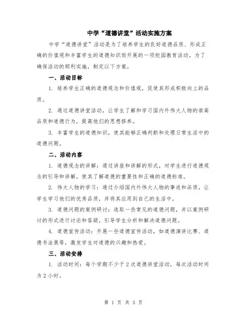 中学“道德讲堂”活动实施方案