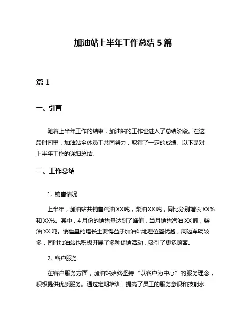 加油站上半年工作总结5篇