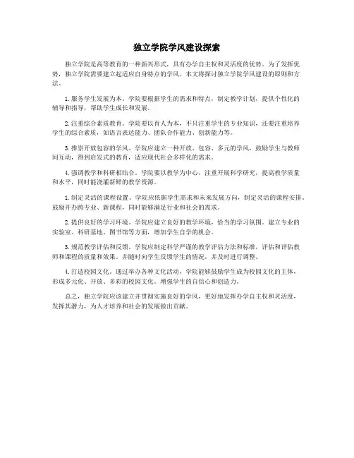 独立学院学风建设探索