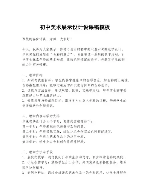 初中美术展示设计说课稿模板
