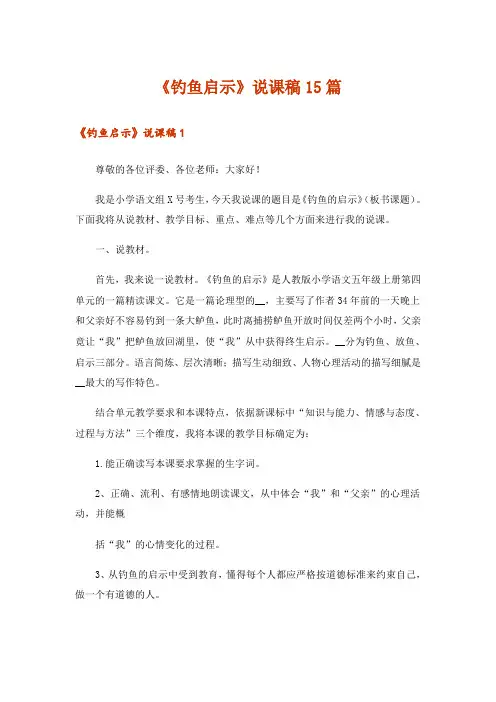 《钓鱼启示》说课稿15篇