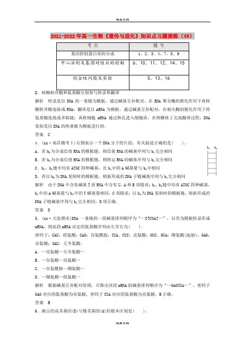 2021-2022年高一生物《遗传与进化》知识点习题演练(49)