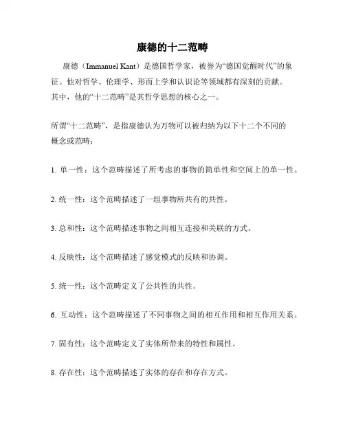 康德的十二范畴