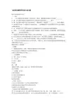 《对外汉语教育学引论》练习题