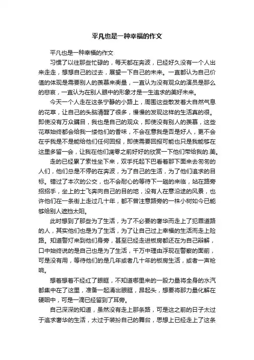 平凡也是一种幸福的作文