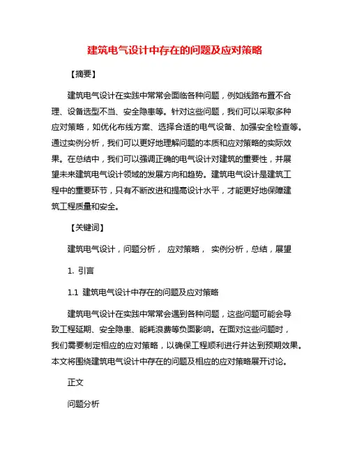 建筑电气设计中存在的问题及应对策略