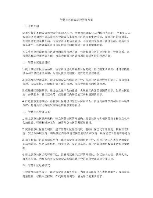 智慧社区建设运营管理方案