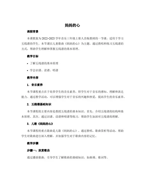 《妈妈的心》(教案)-2022-2023学年音乐三年级上册-人音版(五线谱)