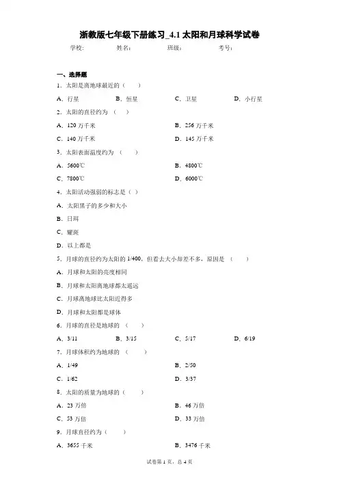 浙教版七年级下册练习_4.1太阳和月球科学试卷