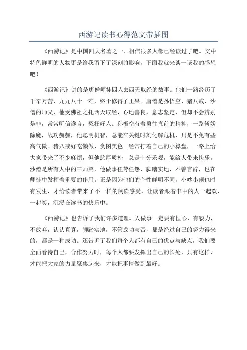 西游记读书心得范文带插图