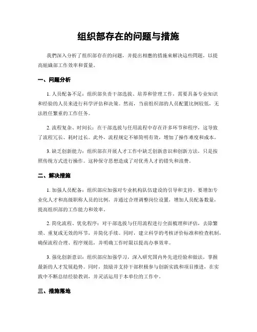 组织部存在的问题与措施
