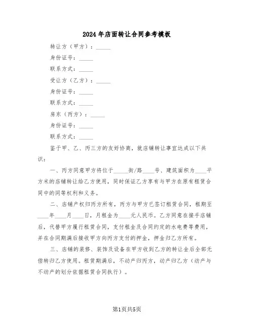 2024年店面转让合同参考模板（三篇）