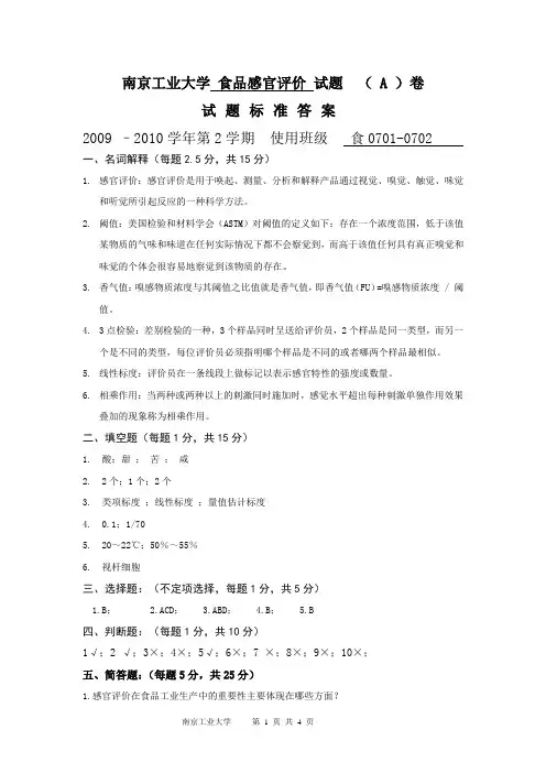 食品感官评定2010-A-答案