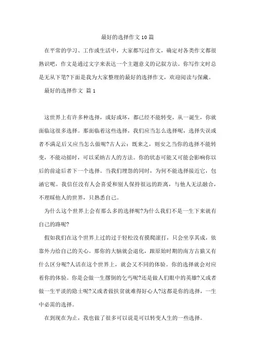 最好的选择作文10篇