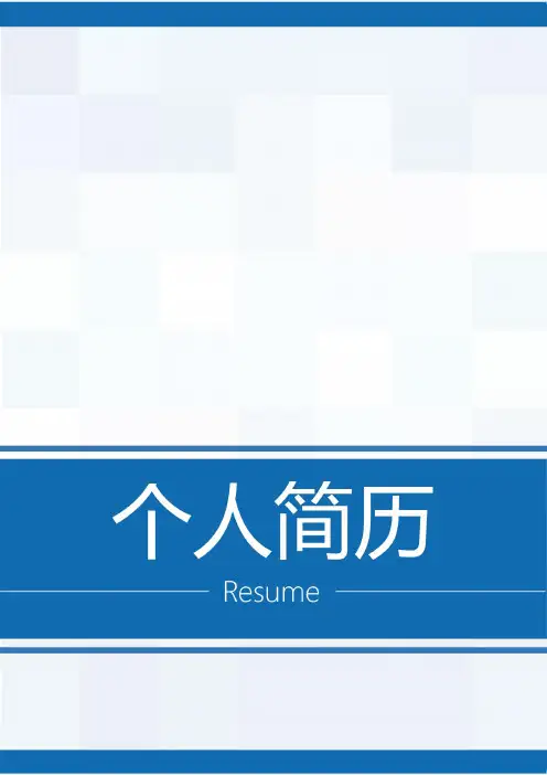 个人简历模板含封面