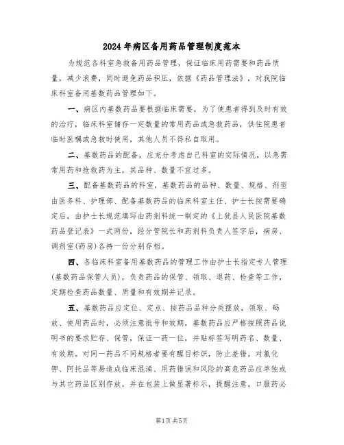 2024年病区备用药品管理制度范本（二篇）