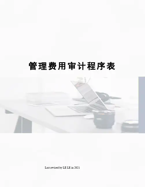 管理费用审计程序表