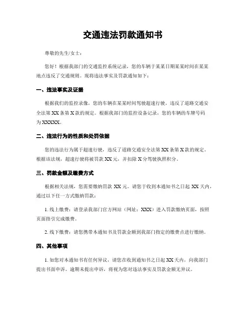 交通违法罚款通知书