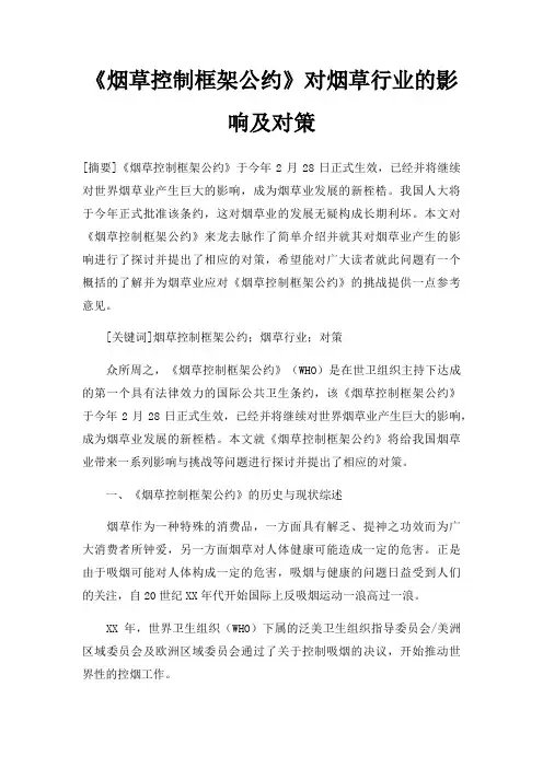 《烟草控制框架公约》对烟草行业的影响及对策