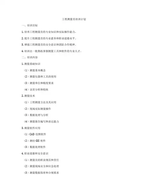 工程测量员培训计划