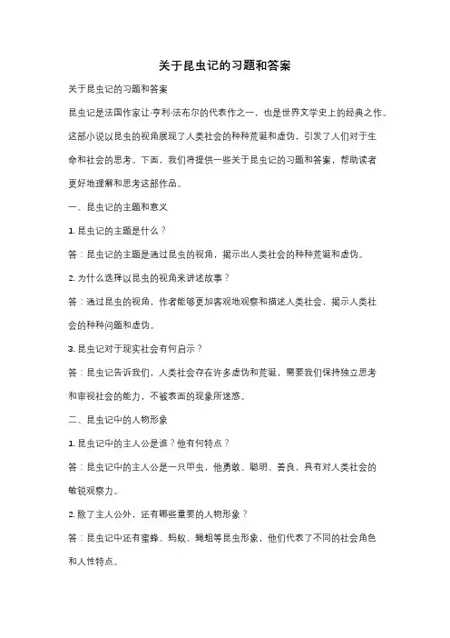 关于昆虫记的习题和答案