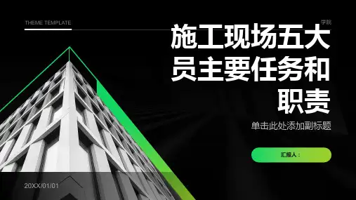 施工现场五大员主要任务和职责